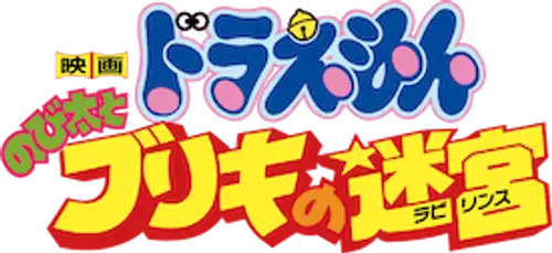 映画ドラえもん のび太とブリキの迷宮