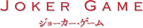 ジョーカー・ゲーム