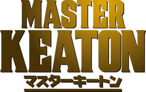 マスターキートン