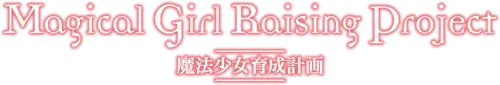 魔法少女育成計画