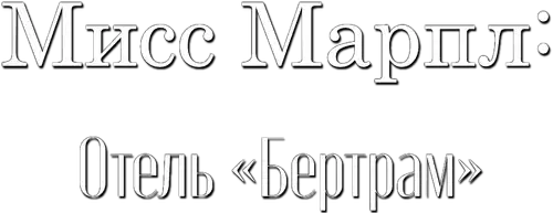 Мисс Марпл: Отель «Бертрам»