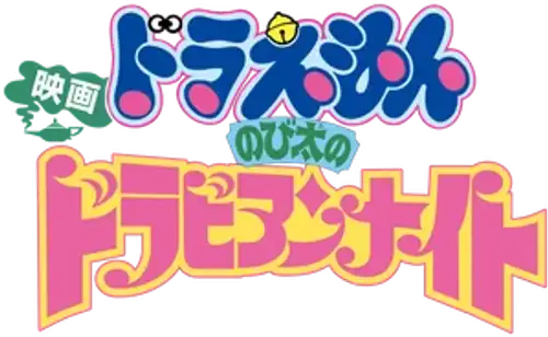 Doraemon y las mil y una aventuras