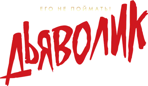 Дьяволик