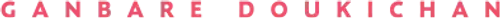 GANBARE DOUKICHAN