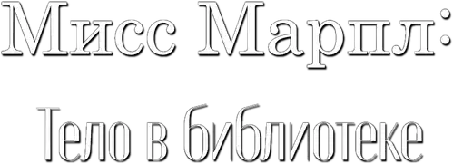Мисс Марпл: Тело в библиотеке