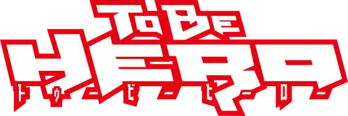 Быть героем