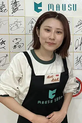 梅村優衣奈