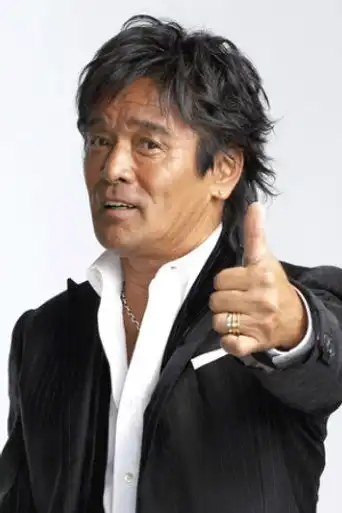 松崎しげる