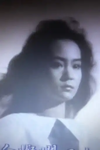 劉雪華