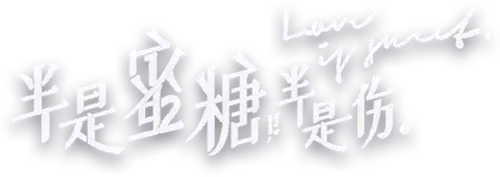 半是蜜糖半是伤