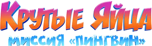 Крутые яйца: Миссия «Пингвин»