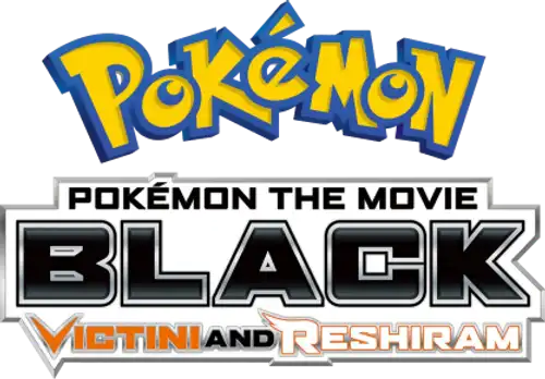 劇場版ポケットモンスター ベストウイッシュ ビクティニと白き英雄 レシラム