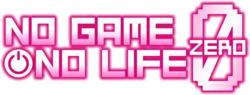 ノーゲーム・ノーライフ ゼロ