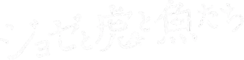 ジョゼと虎と魚たち