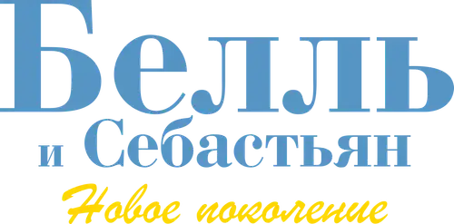 Белль и Себастьян: Новое поколение
