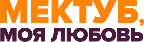 Мектуб, моя любовь