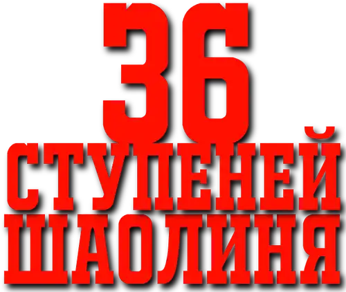 36 ступеней Шаолиня