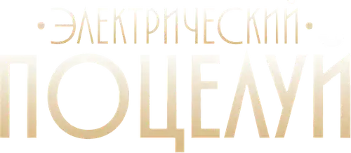 Электрический поцелуй