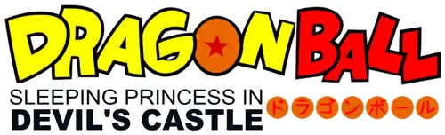 ドラゴンボール 魔神城のねむり姫