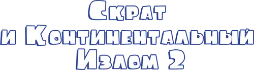 Скрат и Континентальный Излом 2