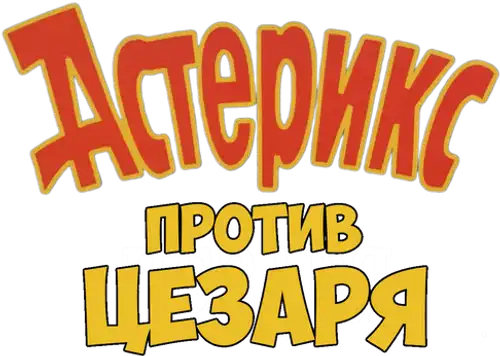 Астерикс против Цезаря