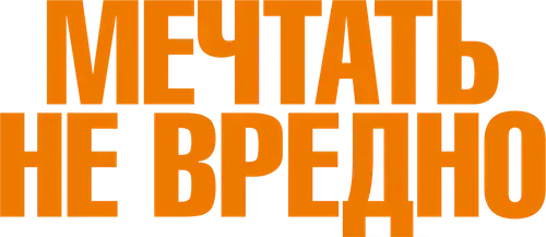 Мечтать не вредно
