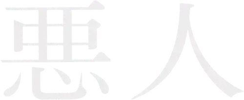 悪人