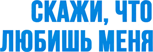 Скажи мне, что любишь меня
