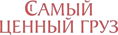Самый ценный груз
