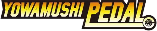 弱虫ペダル