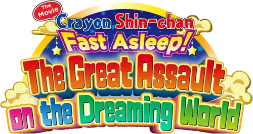 クレヨンしんちゃん 爆睡!ユメミーワールド大突撃