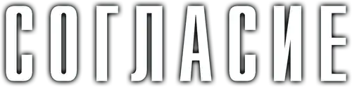 Согласие