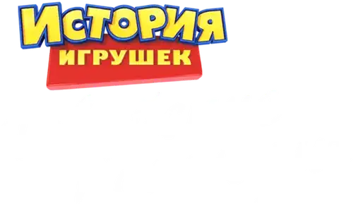 История Игрушек: Гавайские Каникулы