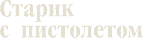 Старик с пистолетом