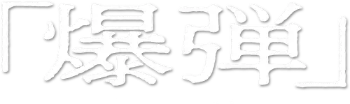Suzuki=Bakudan