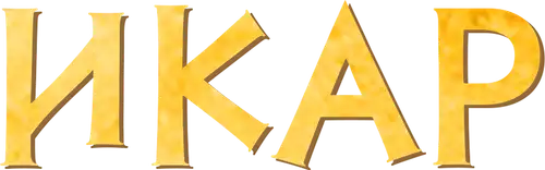Икар