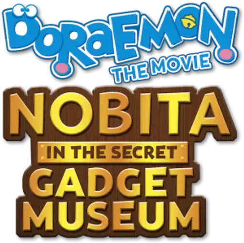 映画ドラえもん のび太のひみつ道具博物館