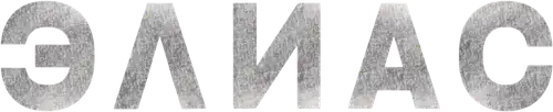 Элиас