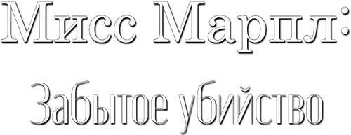 Мисс Марпл: Забытое убийство