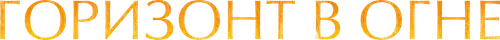 Горизонт в огне