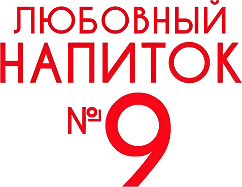 Любовный напиток №9