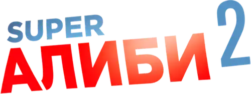 SuperАлиби 2