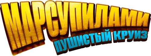 Марсупилами. Пушистый круиз