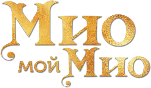 Мио, мой Мио