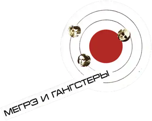 Мегрэ и гангстеры