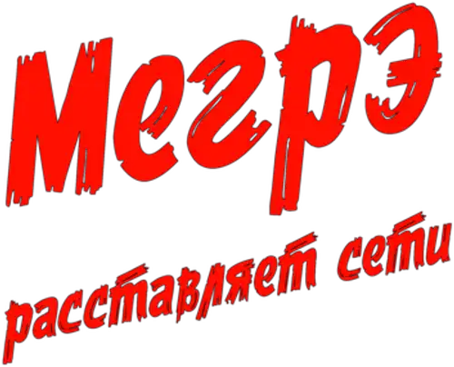 Мегрэ расставляет сети