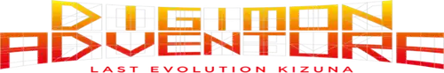 デジモンアドベンチャー LAST EVOLUTION 絆
