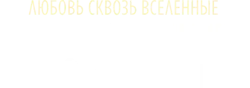 Путешественница во времени