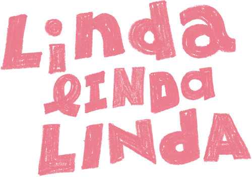 リンダ リンダ リンダ