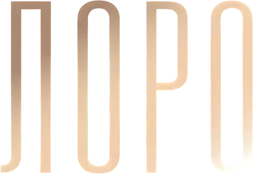 Лоро